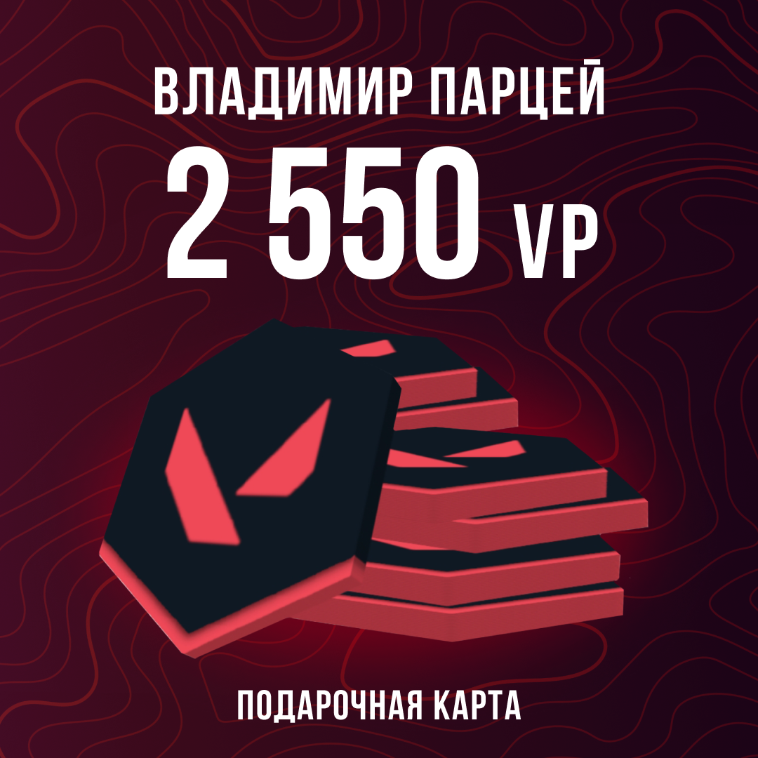 2550 VP ключ активации - Владимир Парцей