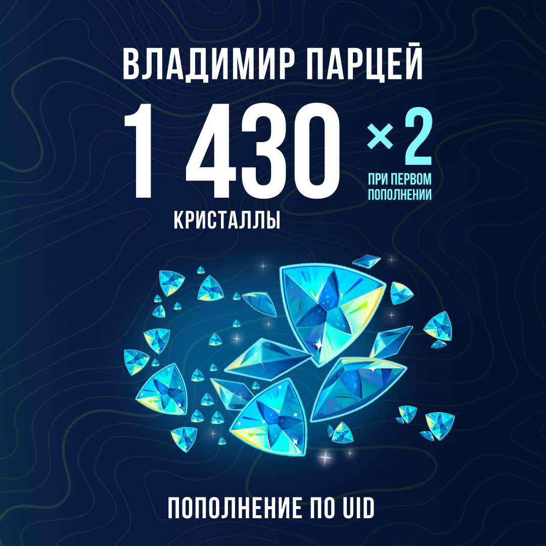 1430 Кристаллов пополнение по ID - Владимир Парцей