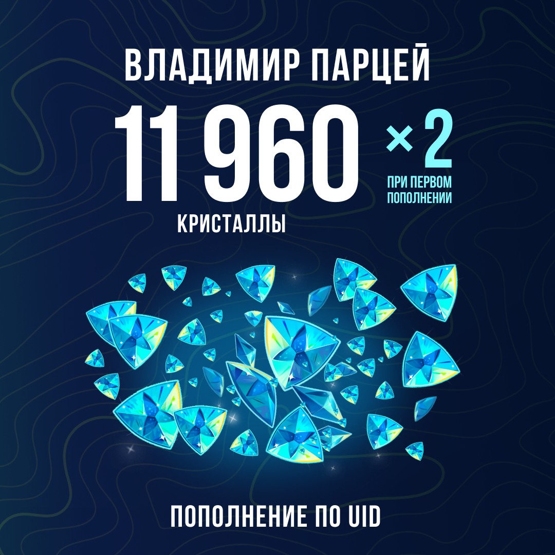 11960 Кристаллов пополнение по ID - Владимир Парцей
