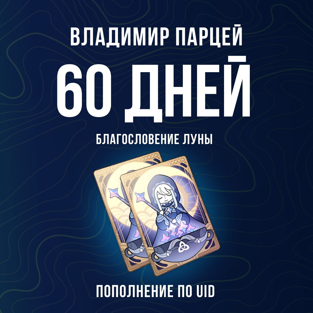 Благословение луны x 2 пополнение по ID - Владимир Парцей