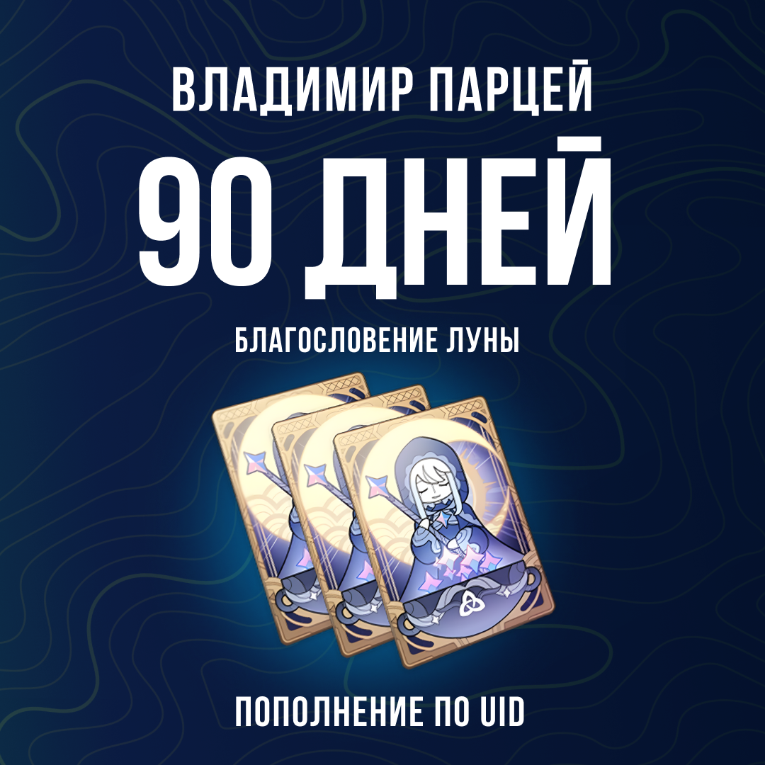 Благословение луны x 3 пополнение по ID - Владимир Парцей