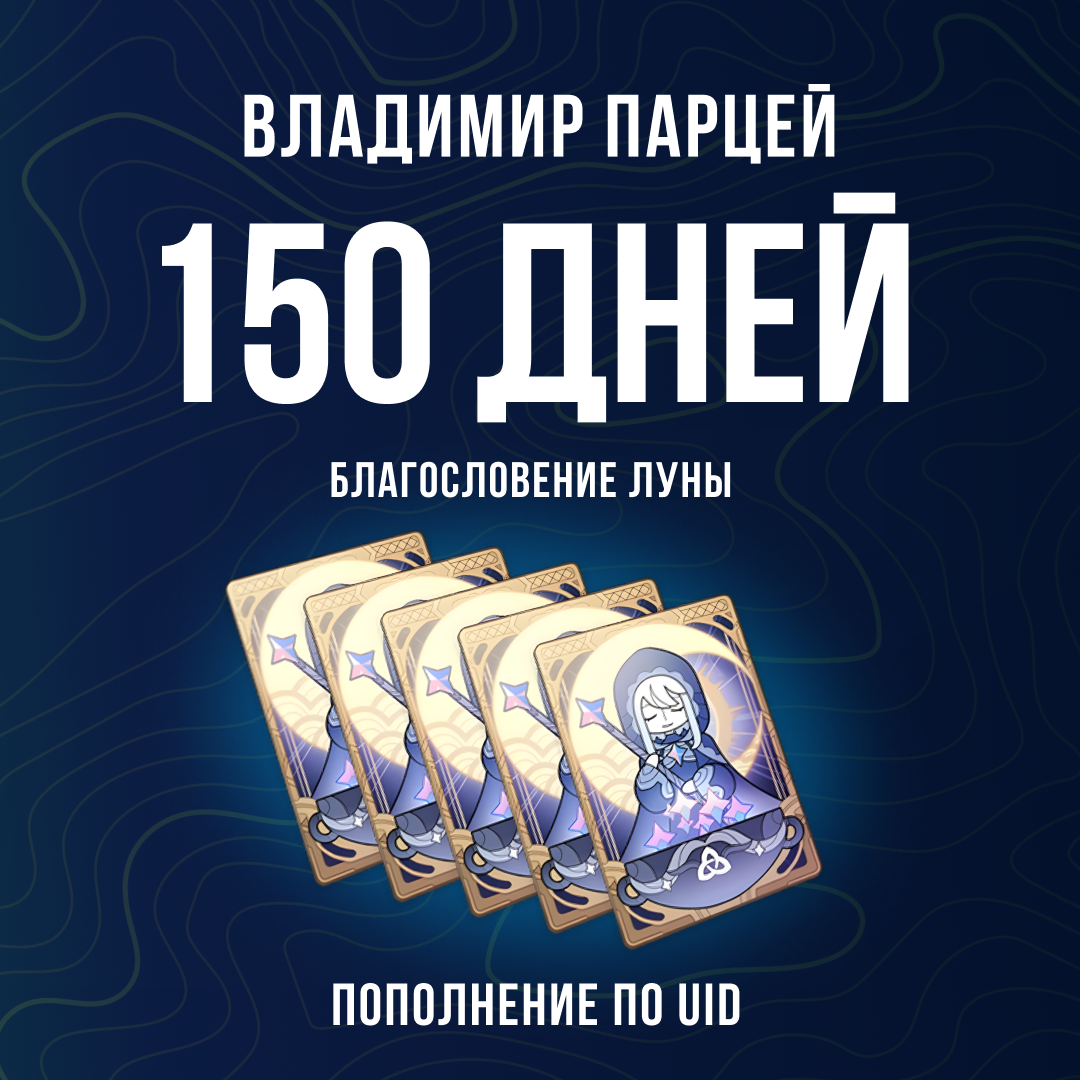 Благословение луны x 5 пополнение по ID - Владимир Парцей