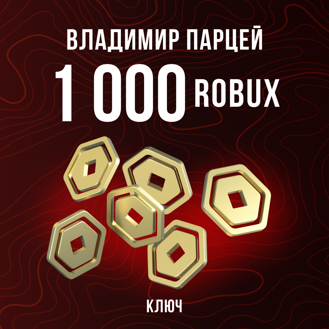 1000 Robux пополнение по ID - Владимир Парцей