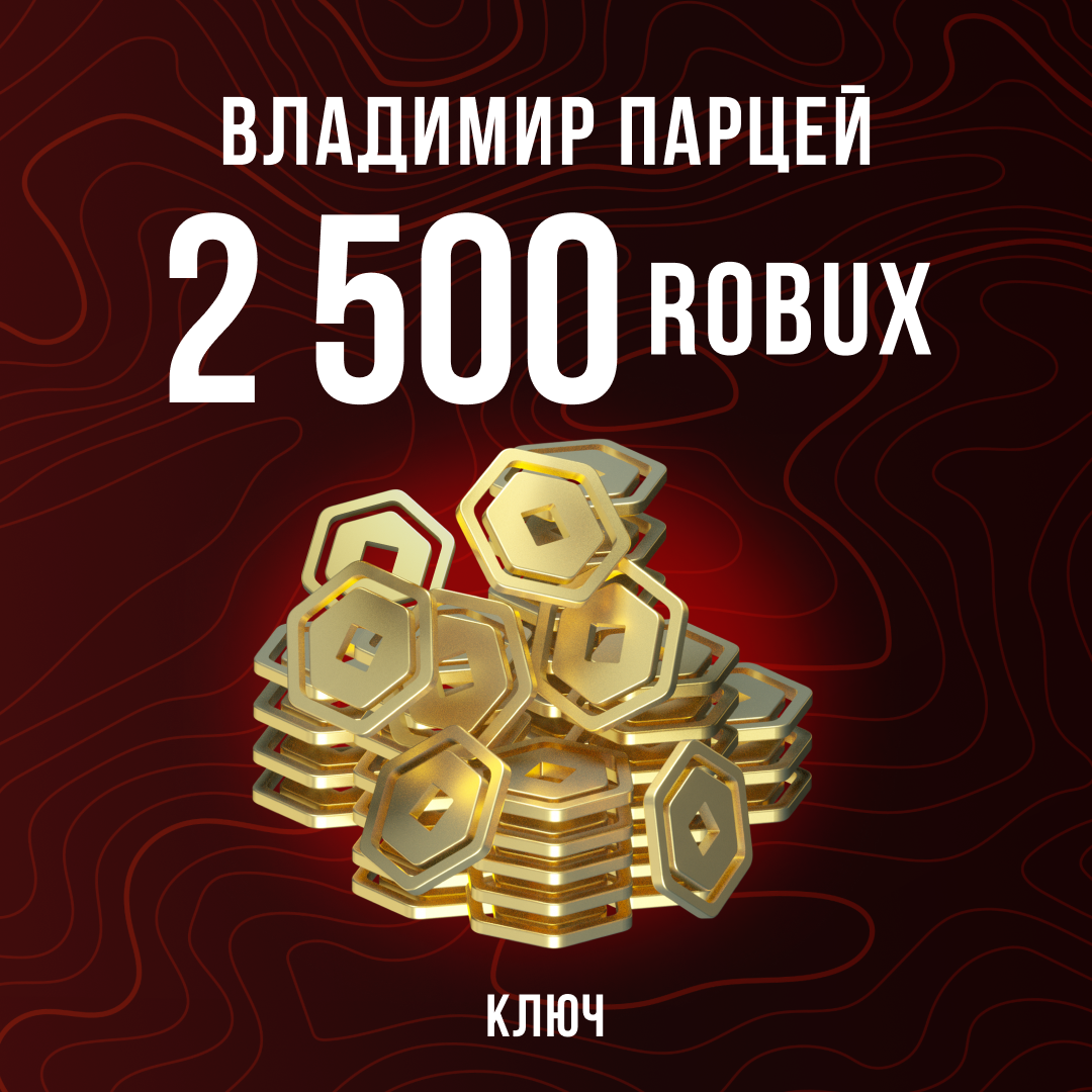 2500 Robux пополнение по ID - Владимир Парцей