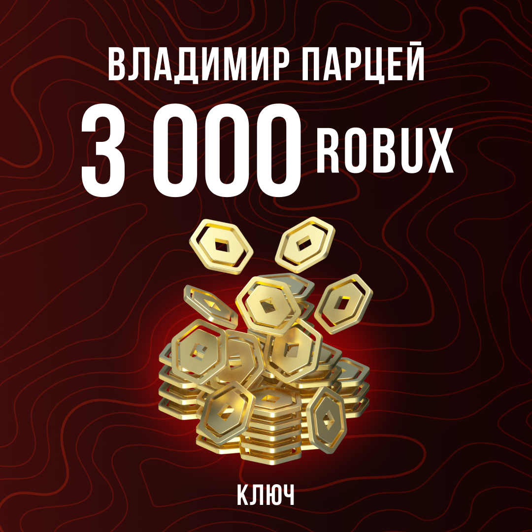 3000 Robux пополнение по ID - Владимир Парцей