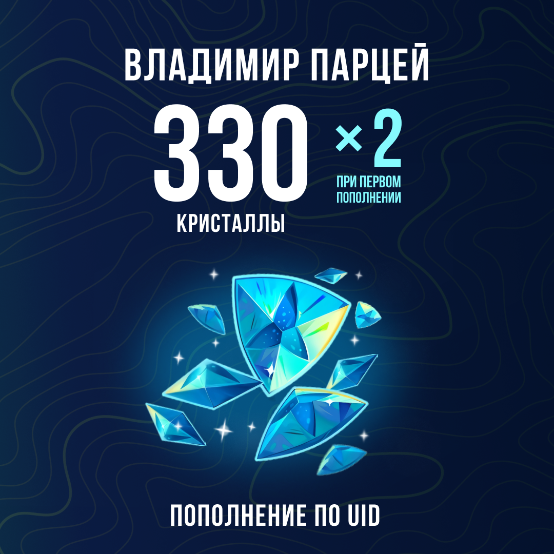 330 Кристаллов пополнение по ID - Владимир Парцей