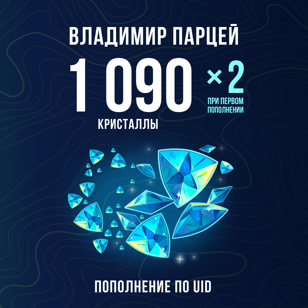 1090 Кристаллов пополнение по ID - Владимир Парцей