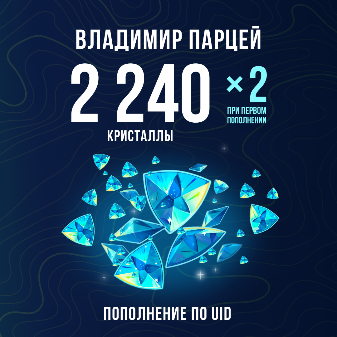 2240 Кристаллов пополнение по ID - Владимир Парцей