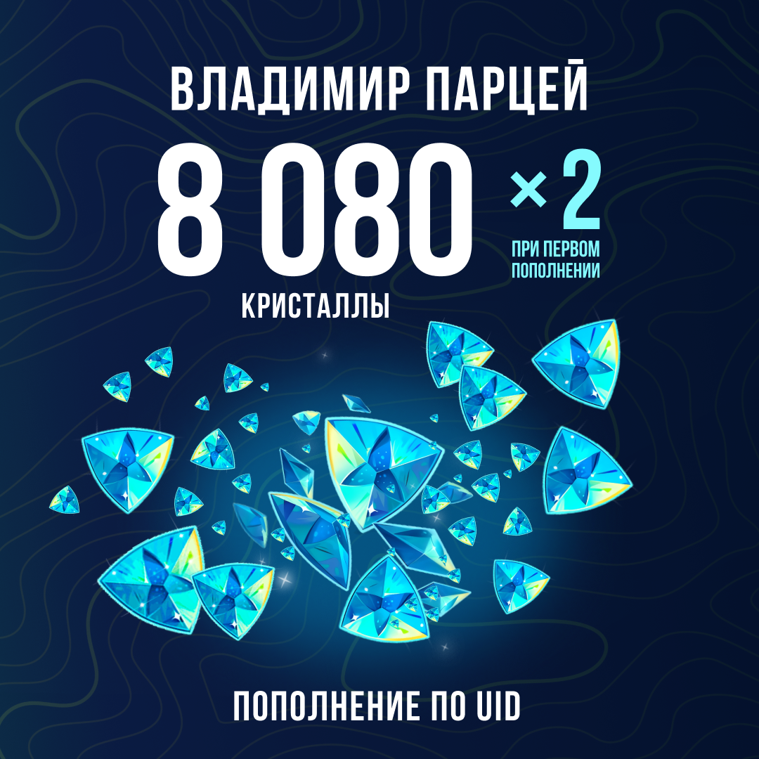 8080 Кристаллов пополнение по ID - Владимир Парцей