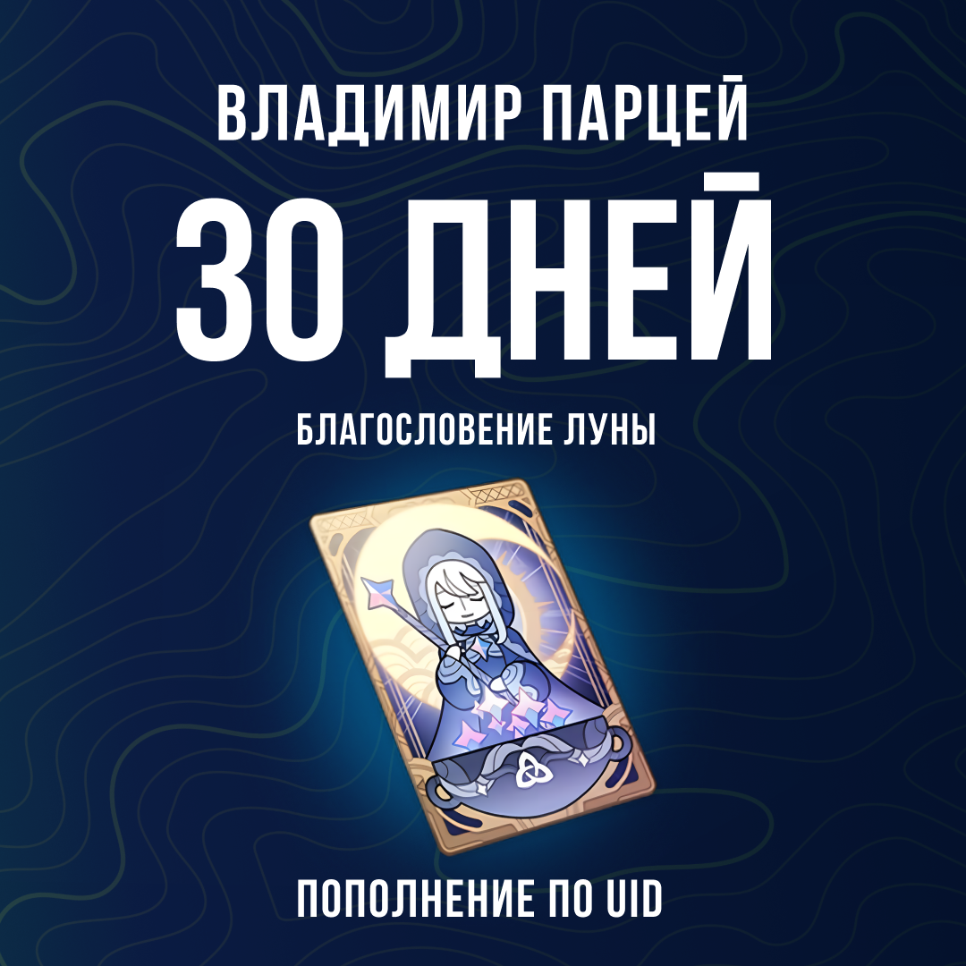 Благословение луны пополнение по ID - Владимир Парцей