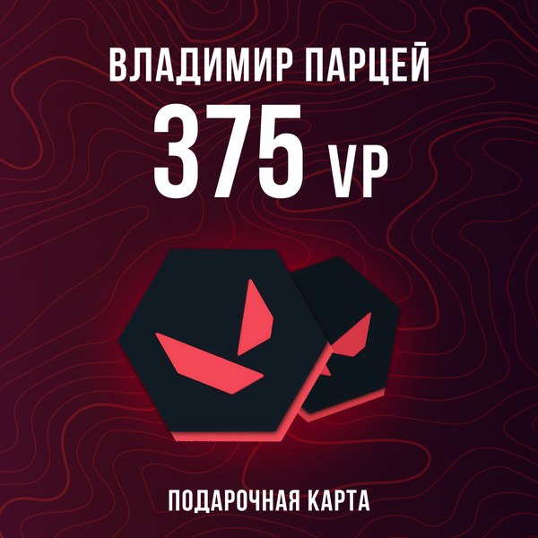 375 VP ключ активации - Владимир Парцей