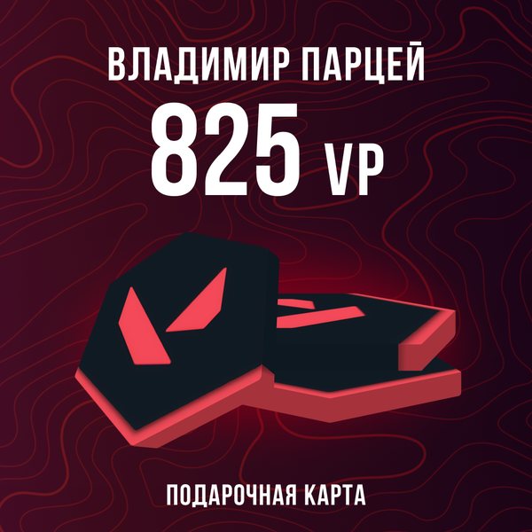 825 VP ключ активации - Владимир Парцей
