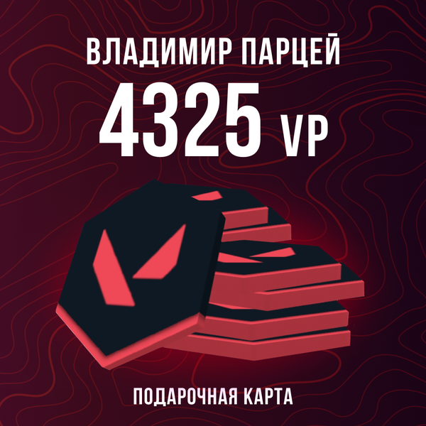 4325 VP ключ активации - Владимир Парцей