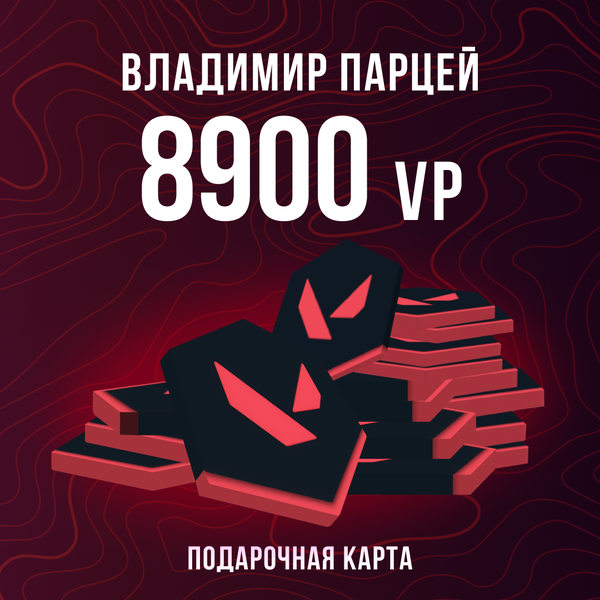 8900 VP ключ активации - Владимир Парцей