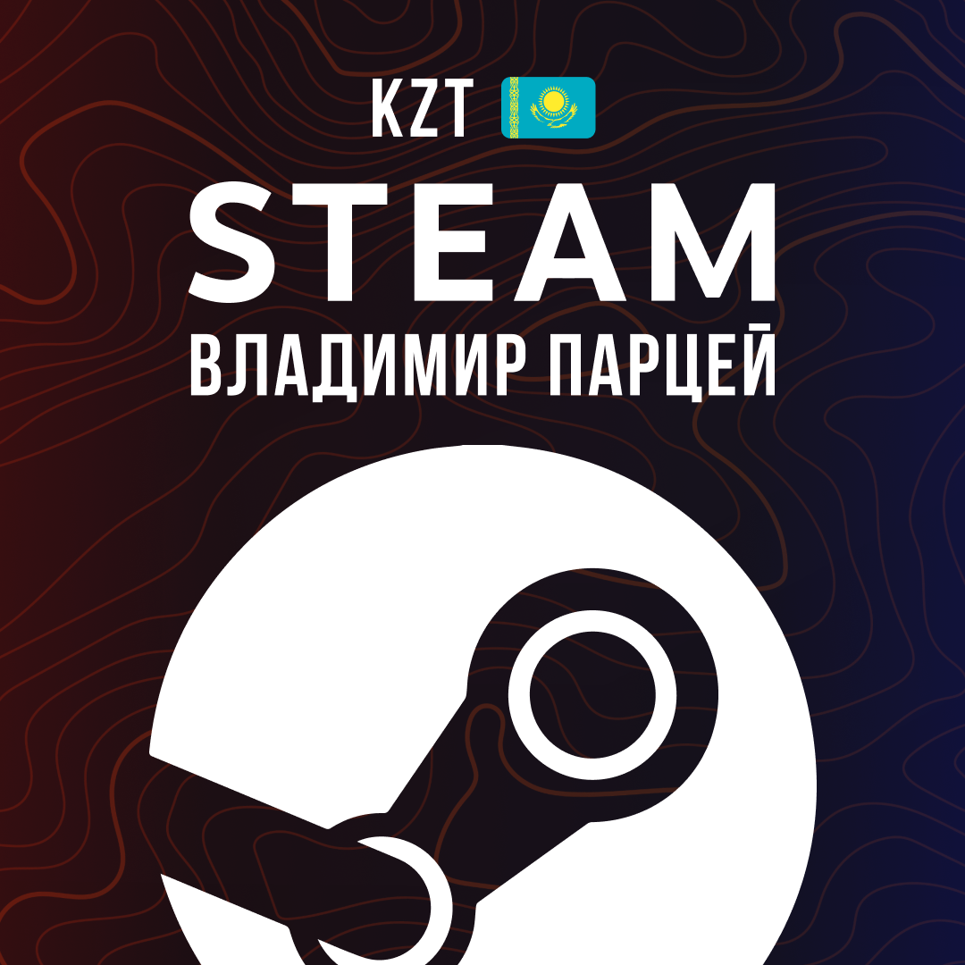 Пополнение Steam KZ по логину - Владимир Парцей