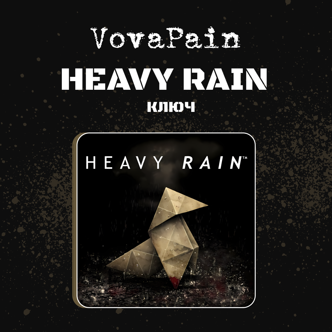 Ключ активации Heavy Rain для steam  - VovaPain