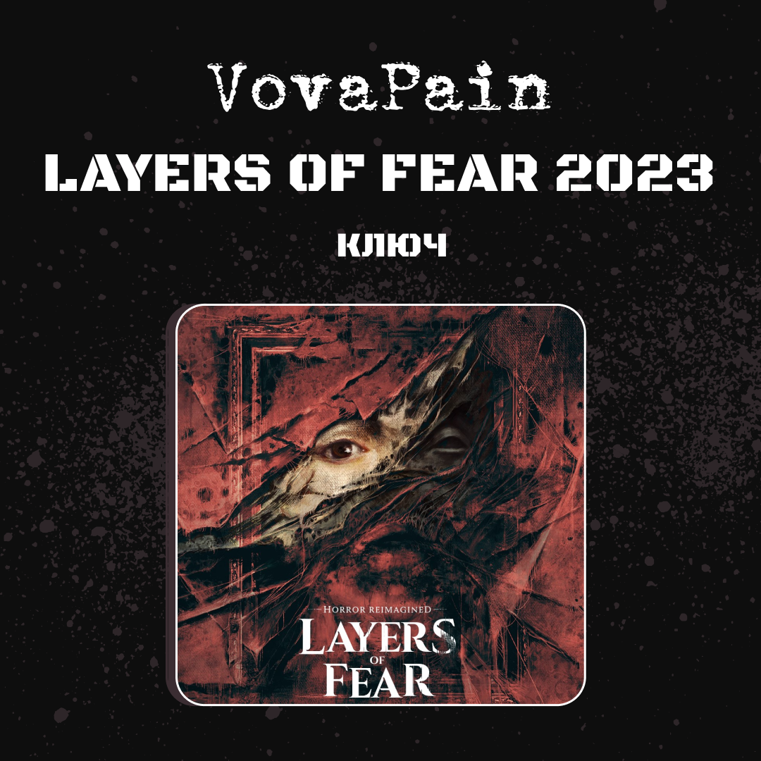 Ключ активации Layers of Fear 2023 для steam  - VovaPain