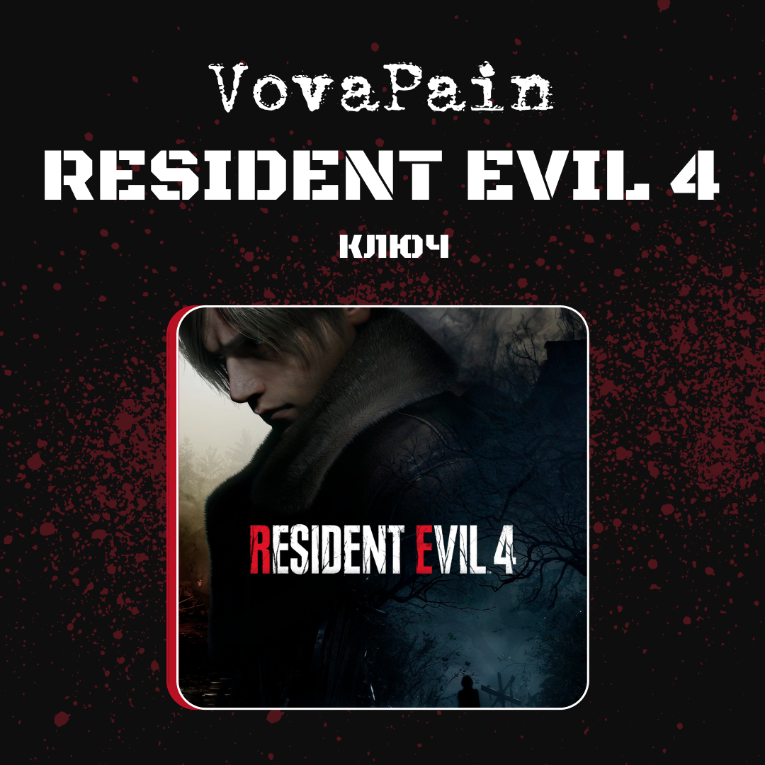 Ключ активации Resident Evil 4 для steam  - VovaPain