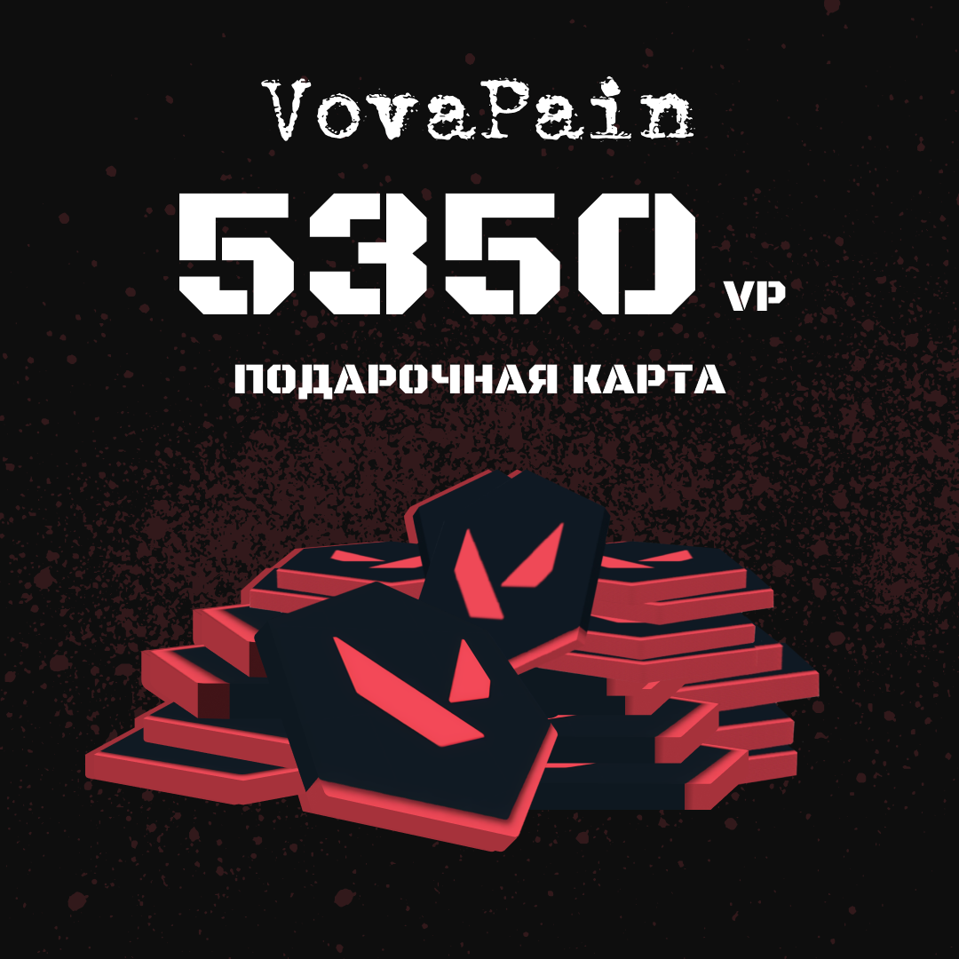 5350 VP ключ активации - VovaPain