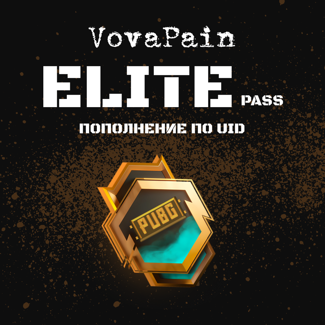 Elite Pass пополнение по ID - VovaPain