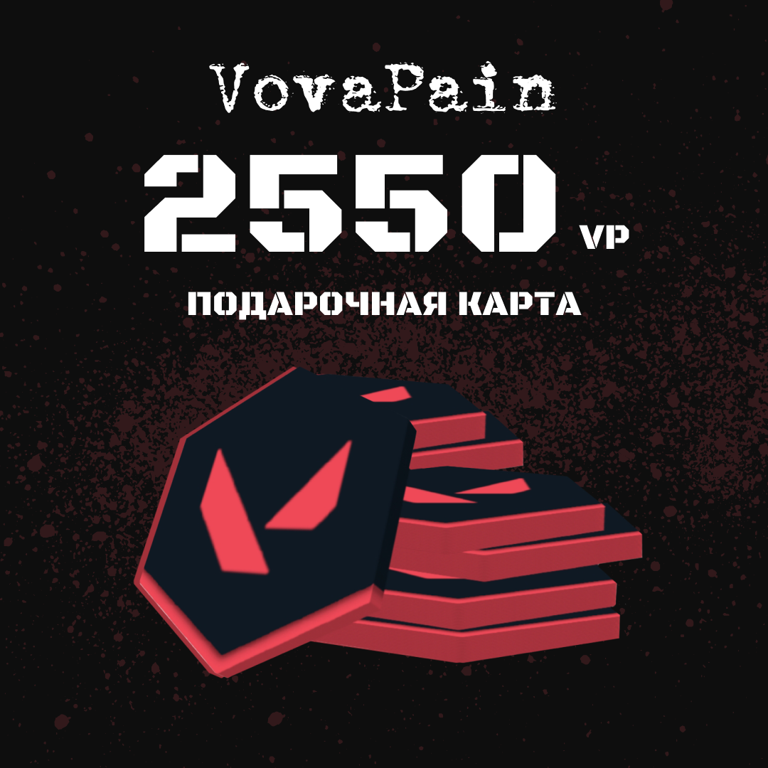 2550 VP ключ активации - VovaPain