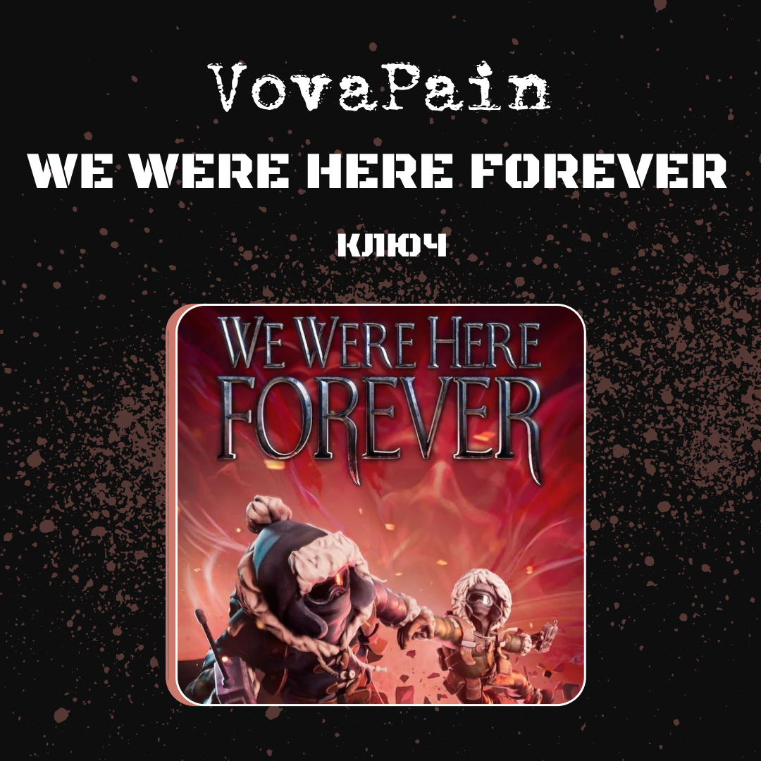 Ключ активации We Were Here Forever для steam  - VovaPain