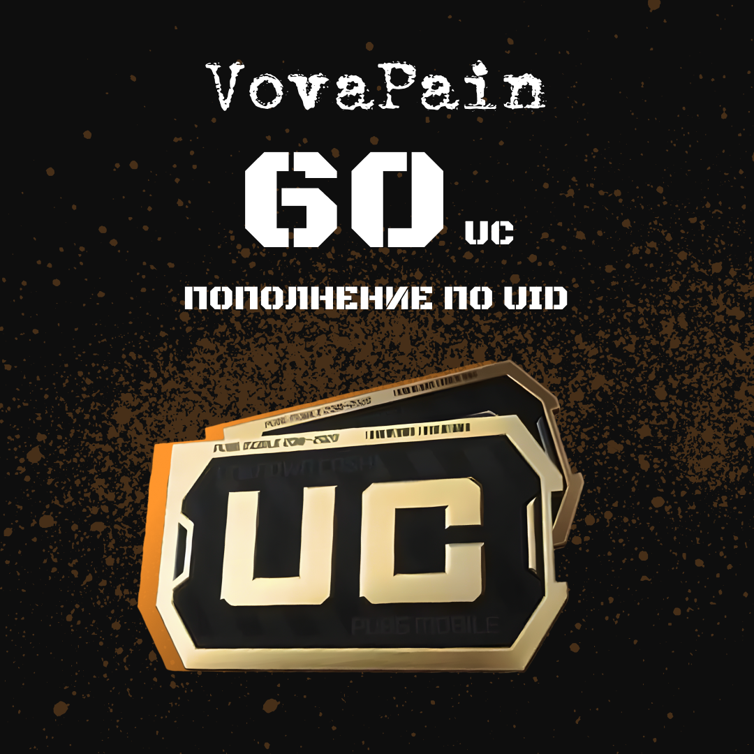 60 UC пополнение по ID - VovaPain