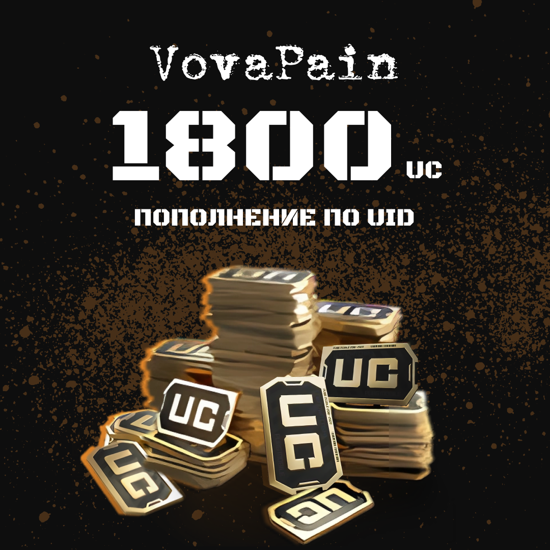 1800 UC пополнение по ID - VovaPain