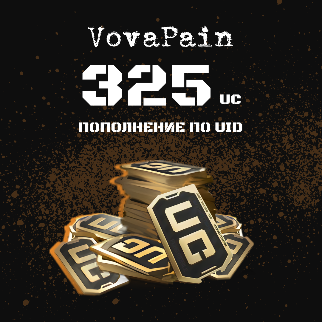 325 UC пополнение по ID - VovaPain