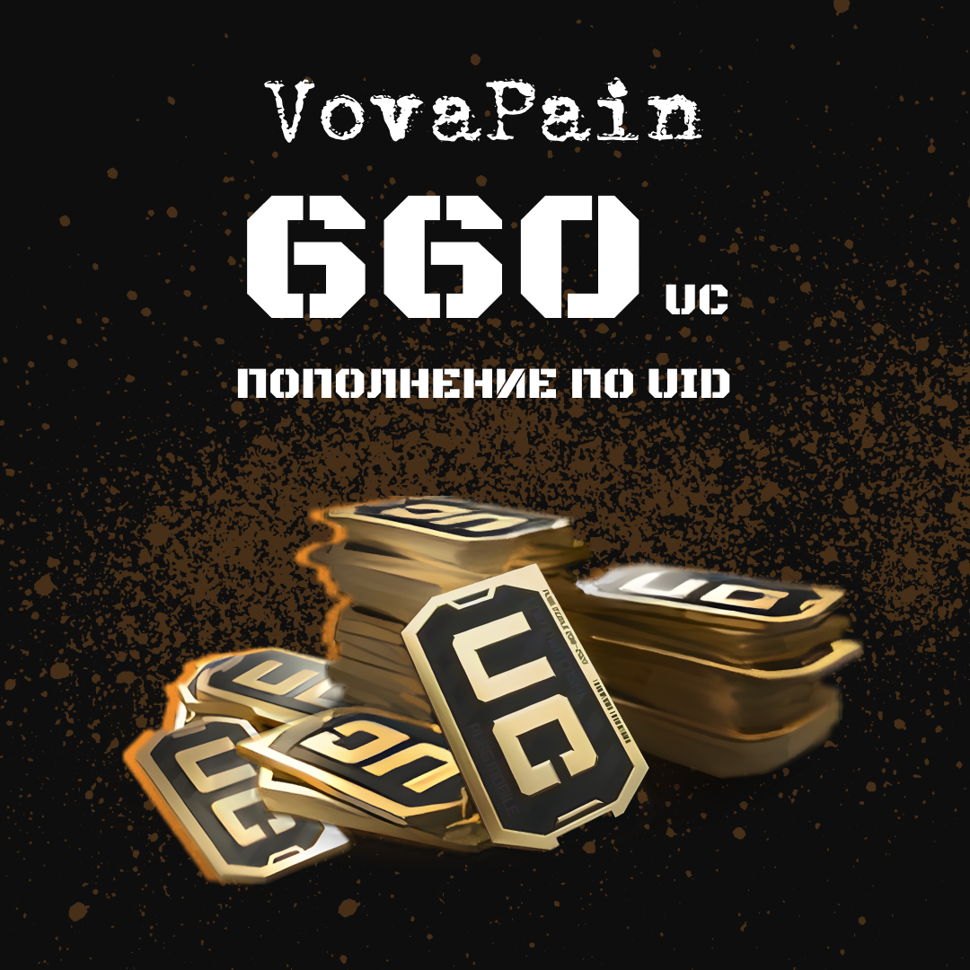 660 UC пополнение по ID - VovaPain