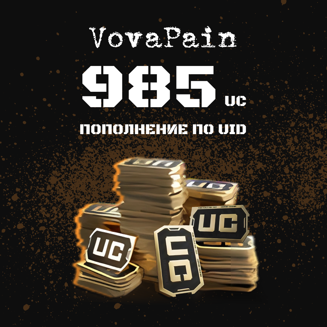 985 UC пополнение по ID - VovaPain