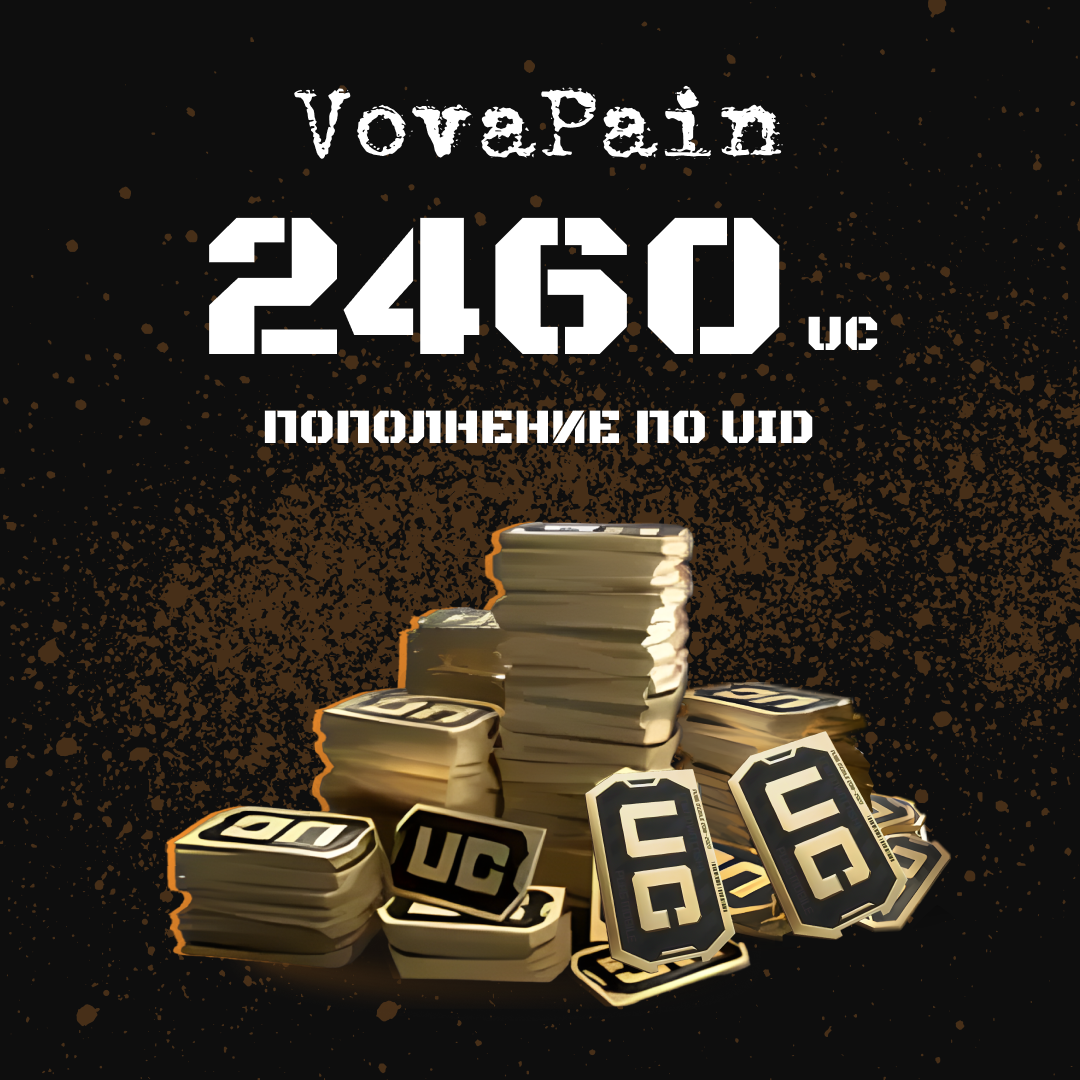 2460 UC пополнение по ID - VovaPain
