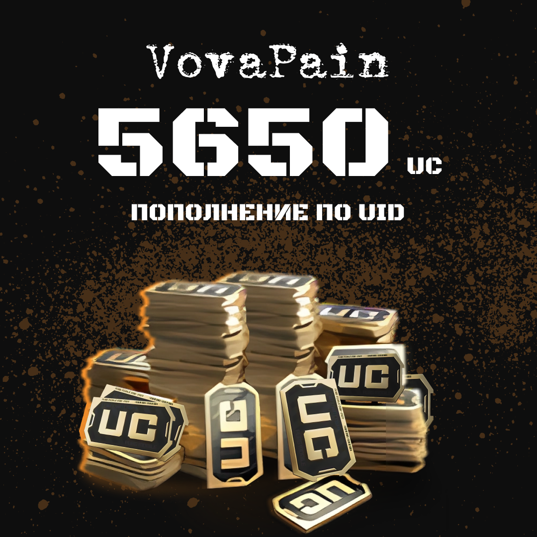 5650 UC пополнение по ID - VovaPain