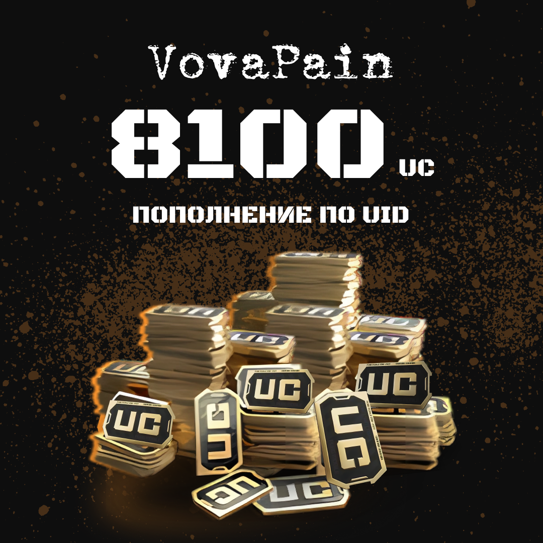 8100 UC пополнение по ID - VovaPain