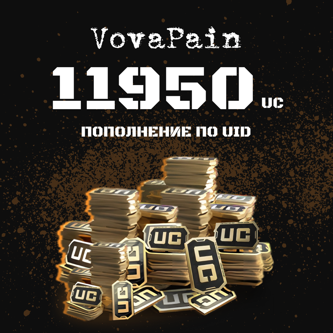 11950 UC пополнение по ID - VovaPain