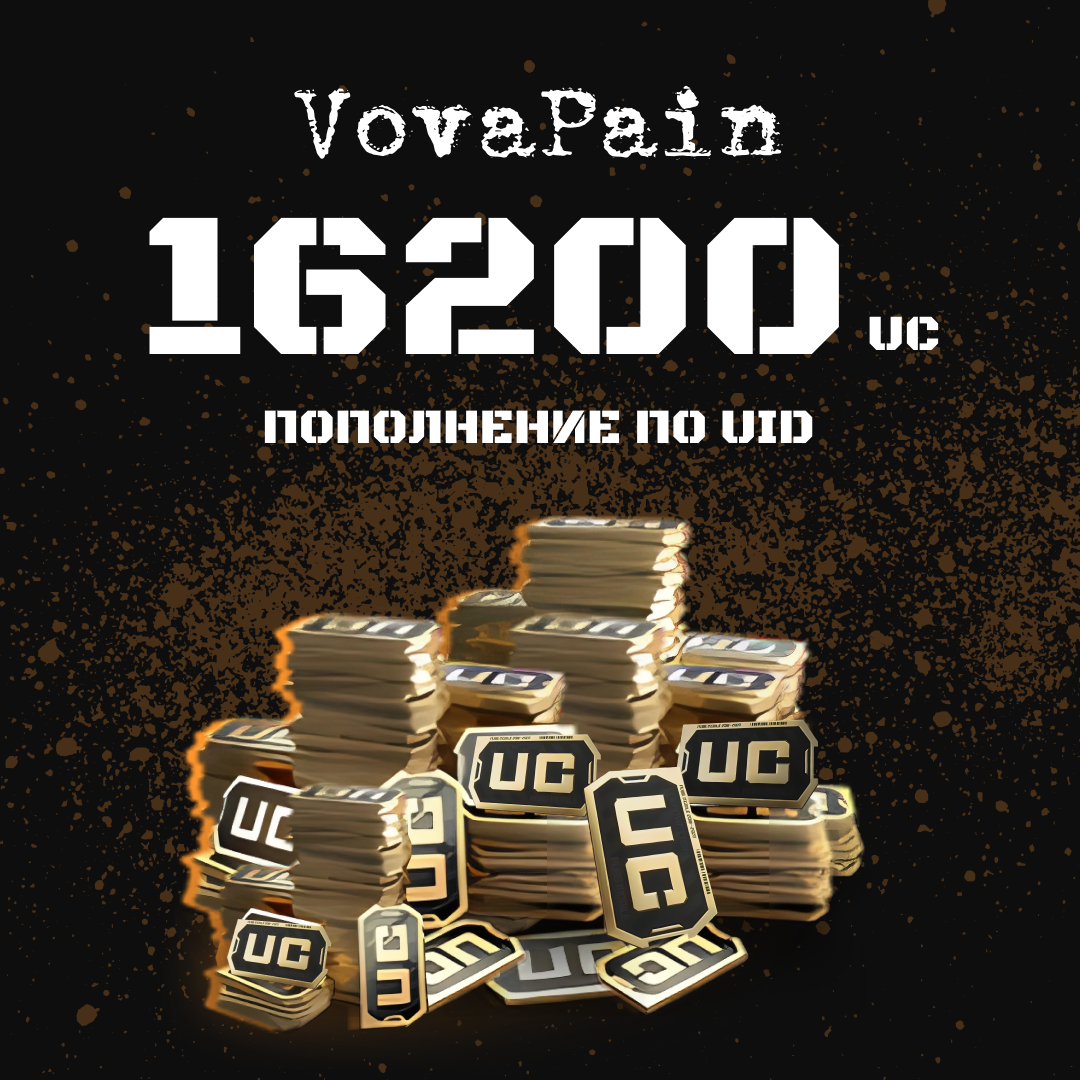 16200 UC пополнение по ID - VovaPain