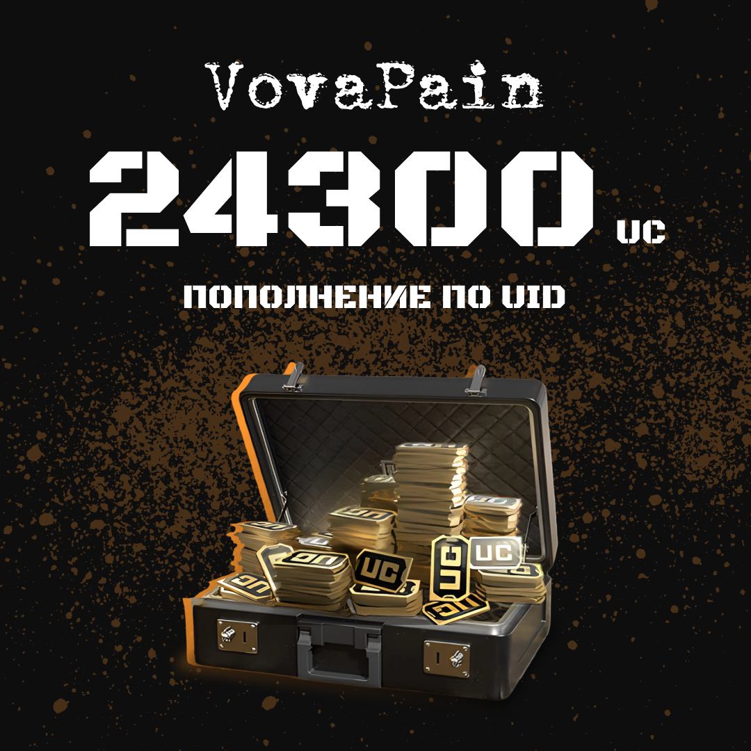 24300 UC пополнение по ID - VovaPain
