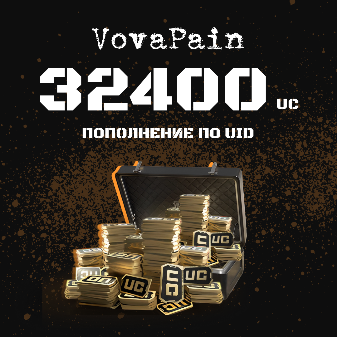32400 UC пополнение по ID - VovaPain