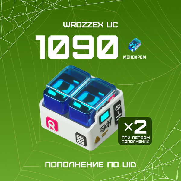 1090 Монохром пополнение по ID - WROZZEX UC SHOP