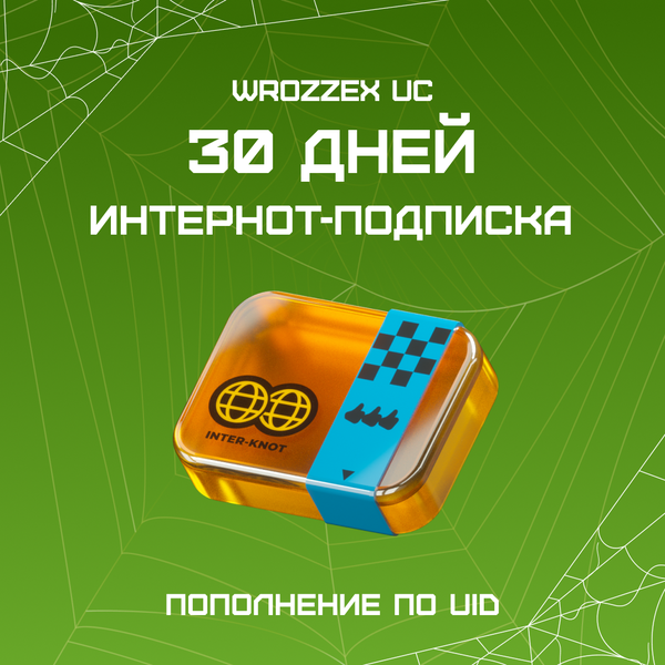 Интернот-подписка пополнение по ID - WROZZEX UC SHOP