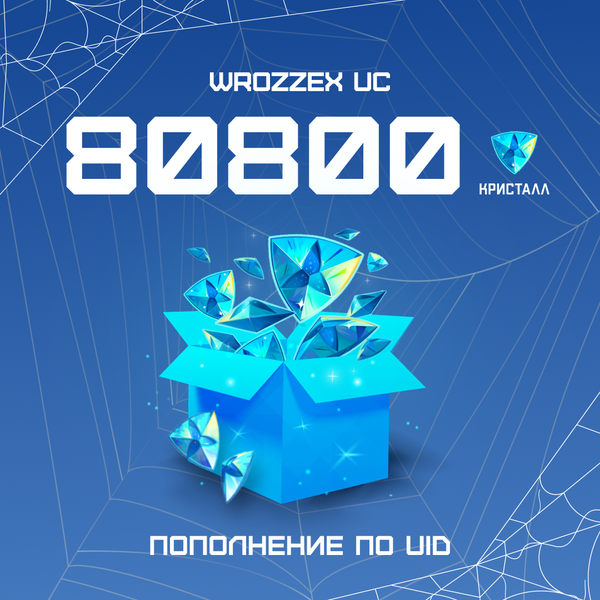 80800 Кристаллов пополнение по ID - WROZZEX UC SHOP