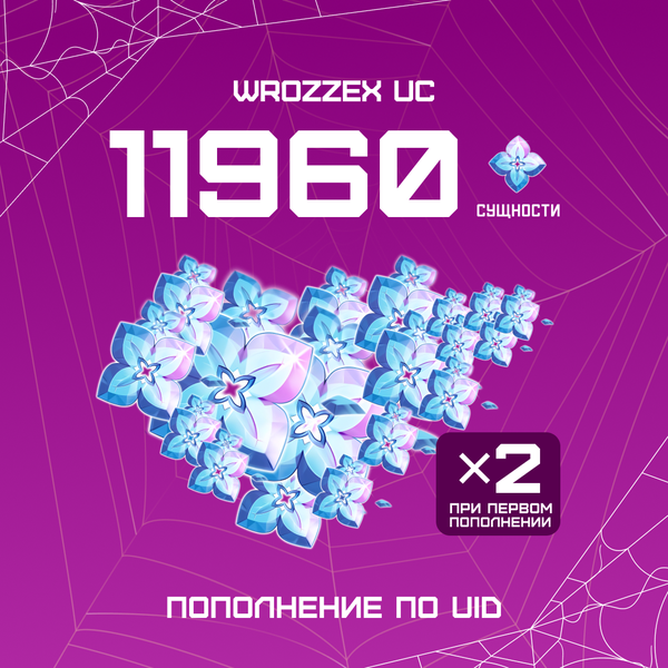 11960 Сущностей пополнение по ID - WROZZEX UC SHOP