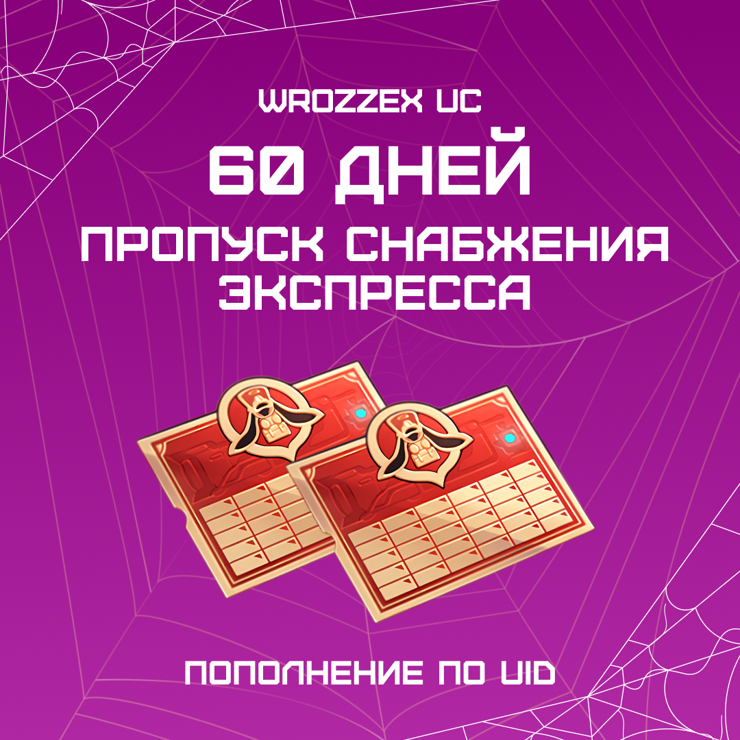 Пропуск Снабжения Экспресса x 2 пополнение по ID - WROZZEX UC SHOP