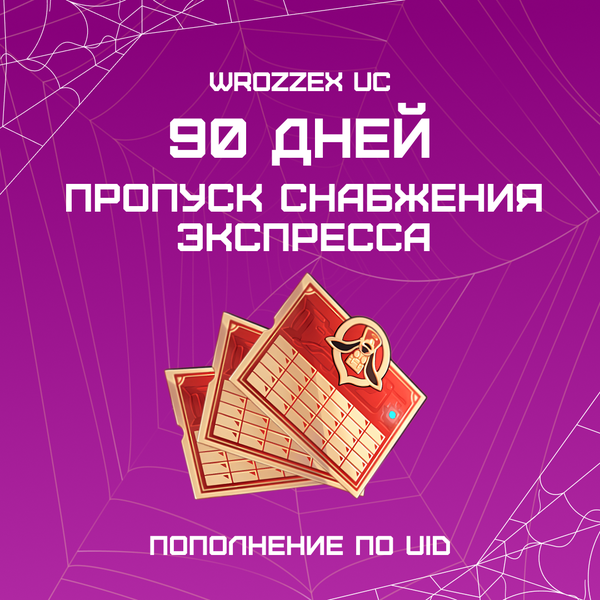 Пропуск Снабжения Экспресса x 3 пополнение по ID - WROZZEX UC SHOP