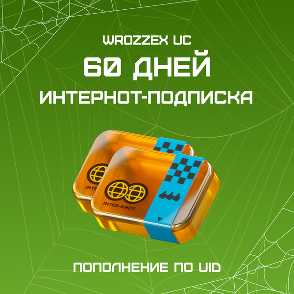 Интернот-подписка пополнение по ID - WROZZEX UC SHOP