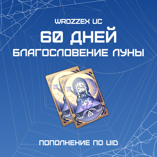 Благословение луны x 2 пополнение по ID - WROZZEX UC SHOP