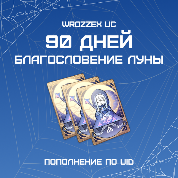 Благословение луны x 3 пополнение по ID - WROZZEX UC SHOP