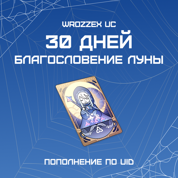Благословение луны пополнение по ID - WROZZEX UC SHOP