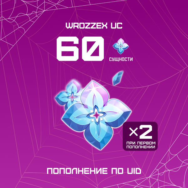 60 Сущностей пополнение по ID - WROZZEX UC SHOP