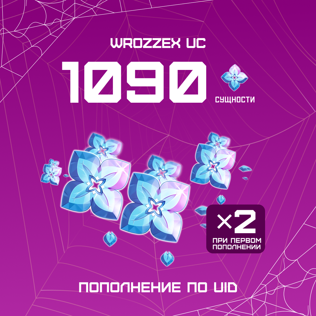 1090 Сущностей пополнение по ID - WROZZEX UC SHOP